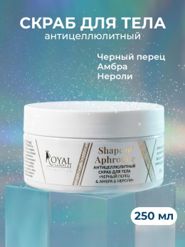 Скраб для тела соляной антицеллюлитный "ФОРМЫ АФРОДИТЫ"