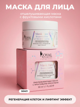 Маска для лица с фруктовыми кислотами омолаживающая 