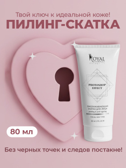 Пилинг-скатка для лица Фотошоп эффект