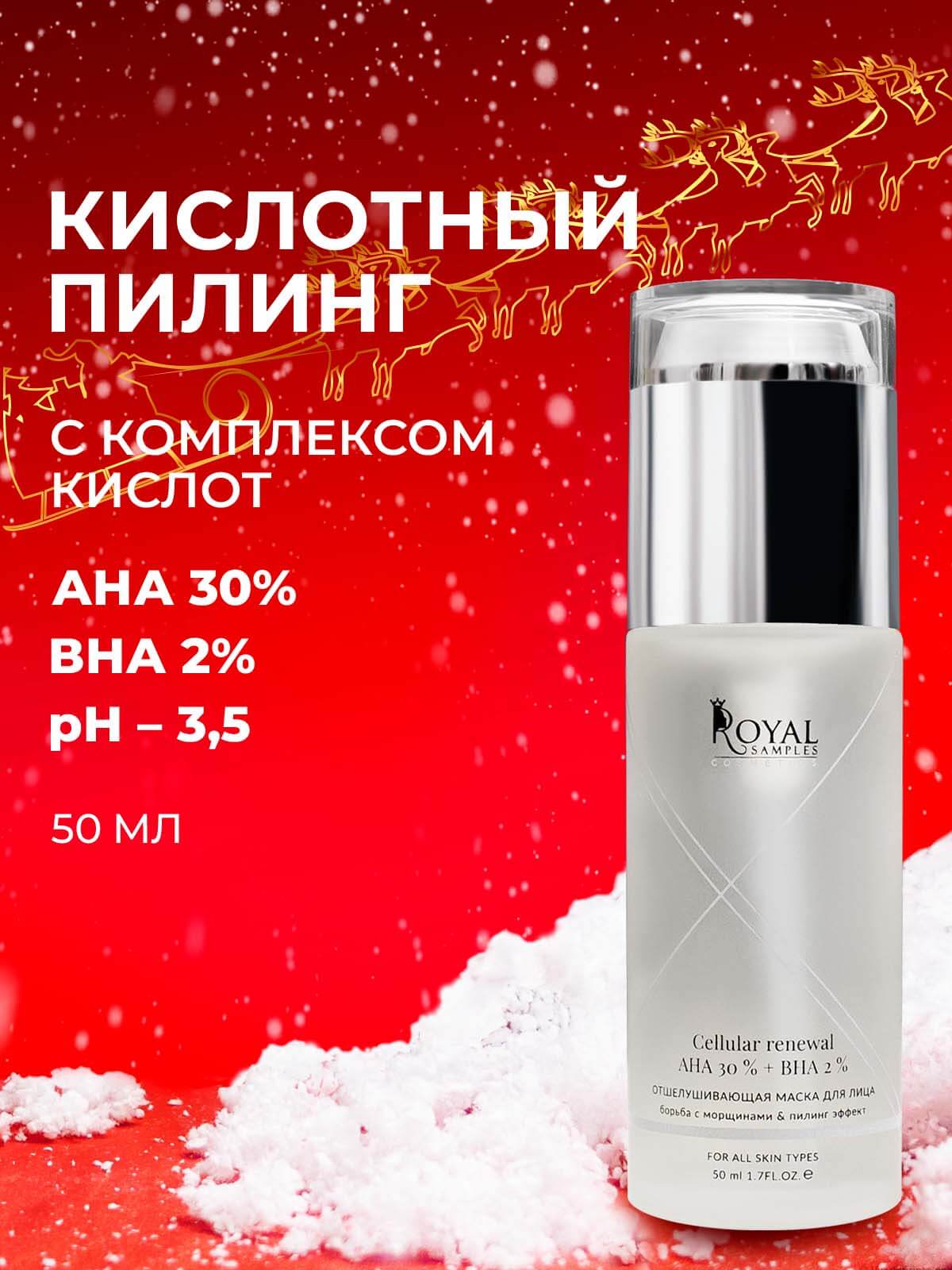 Отшелушивающая маска для лица CELLULAR RENEWAL AHA 30 % + BHA 2 % борьба с морщинами & пилинг эффект