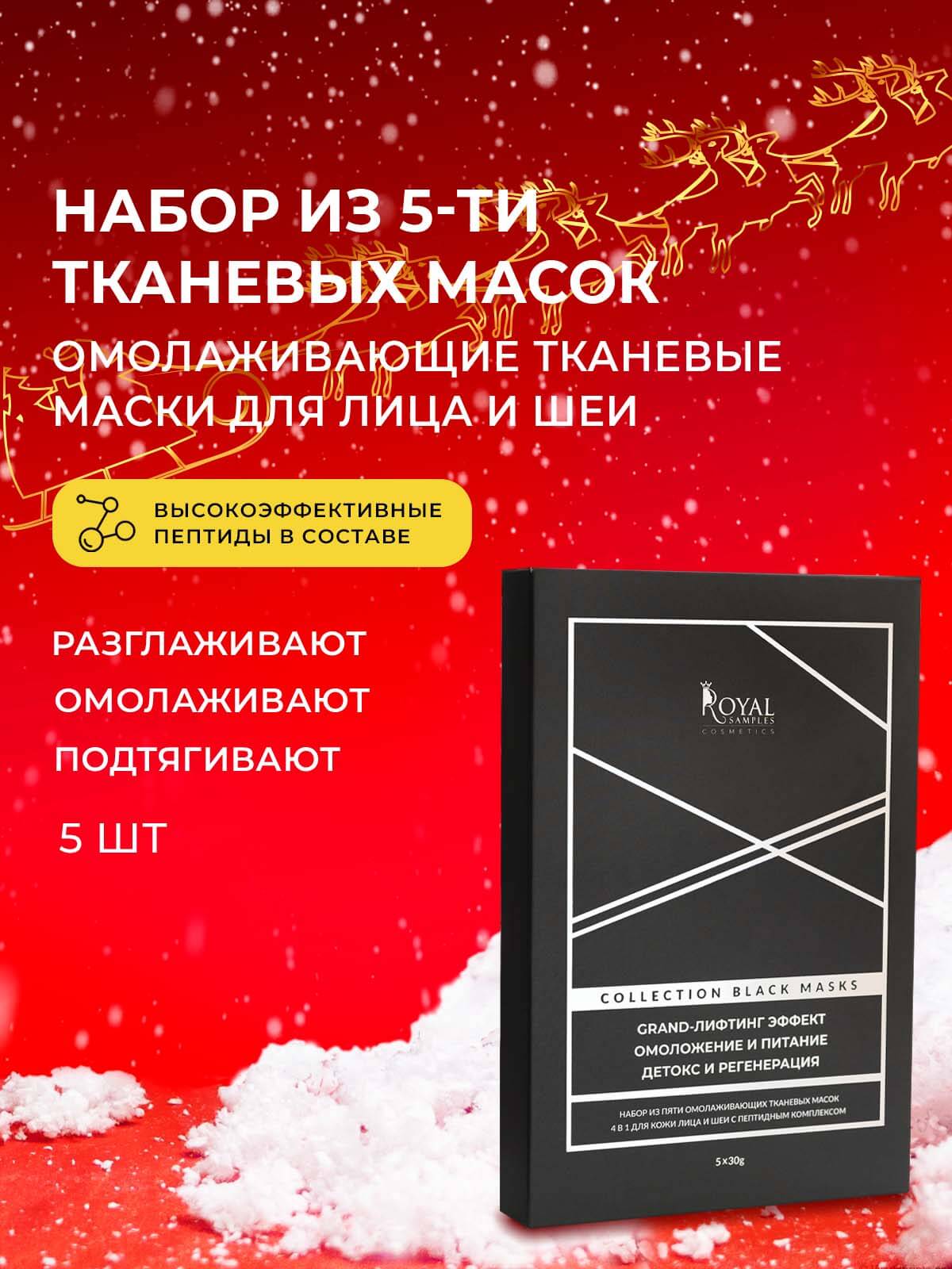 НАБОР ИЗ ПЯТИ ОМОЛАЖИВАЮЩИХ ТКАНЕВЫХ МАСОК 4 В 1 ДЛЯ ЛИЦА И ШЕИ С ПЕПТИДНЫМ КОМПЛЕКСОМ COHELISS ( 5 шт)