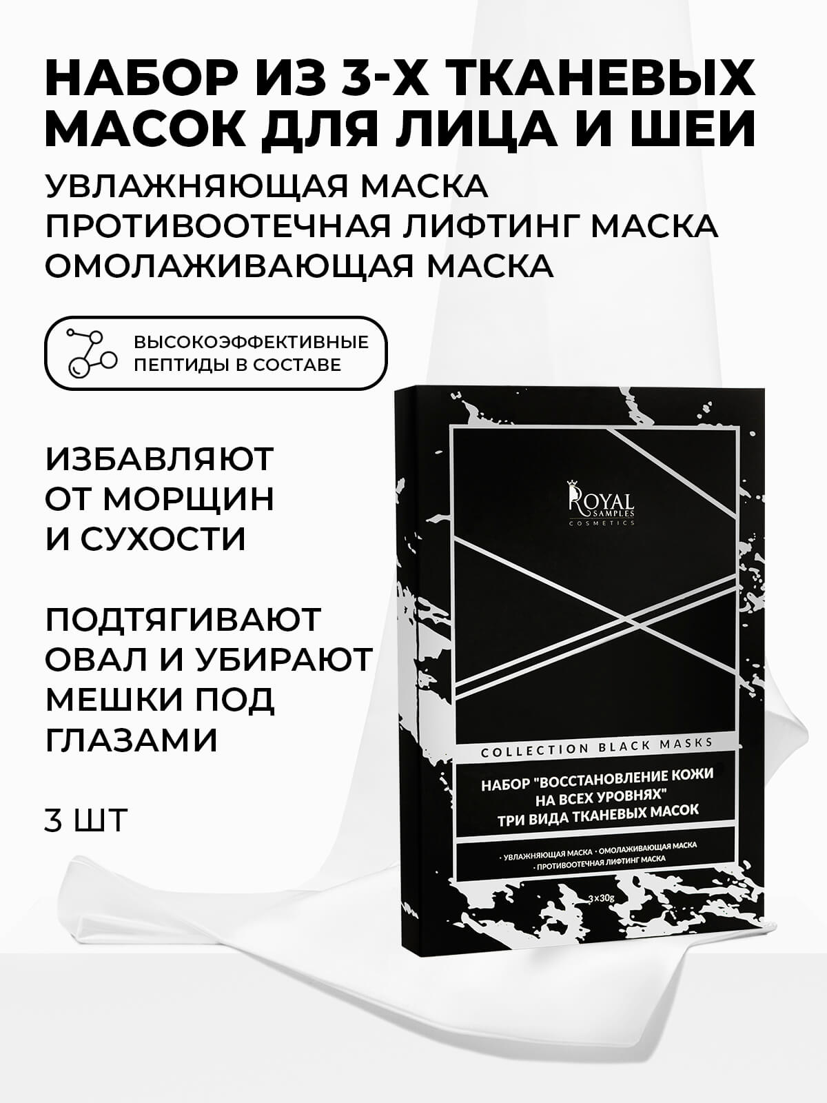 НАБОР "ВОССТАНОВЛЕНИЕ КОЖИ НА ВСЕХ УРОВНЯХ" ТРИ ВИДА ТКАНЕВЫХ МАСОК ( 3 шт)
