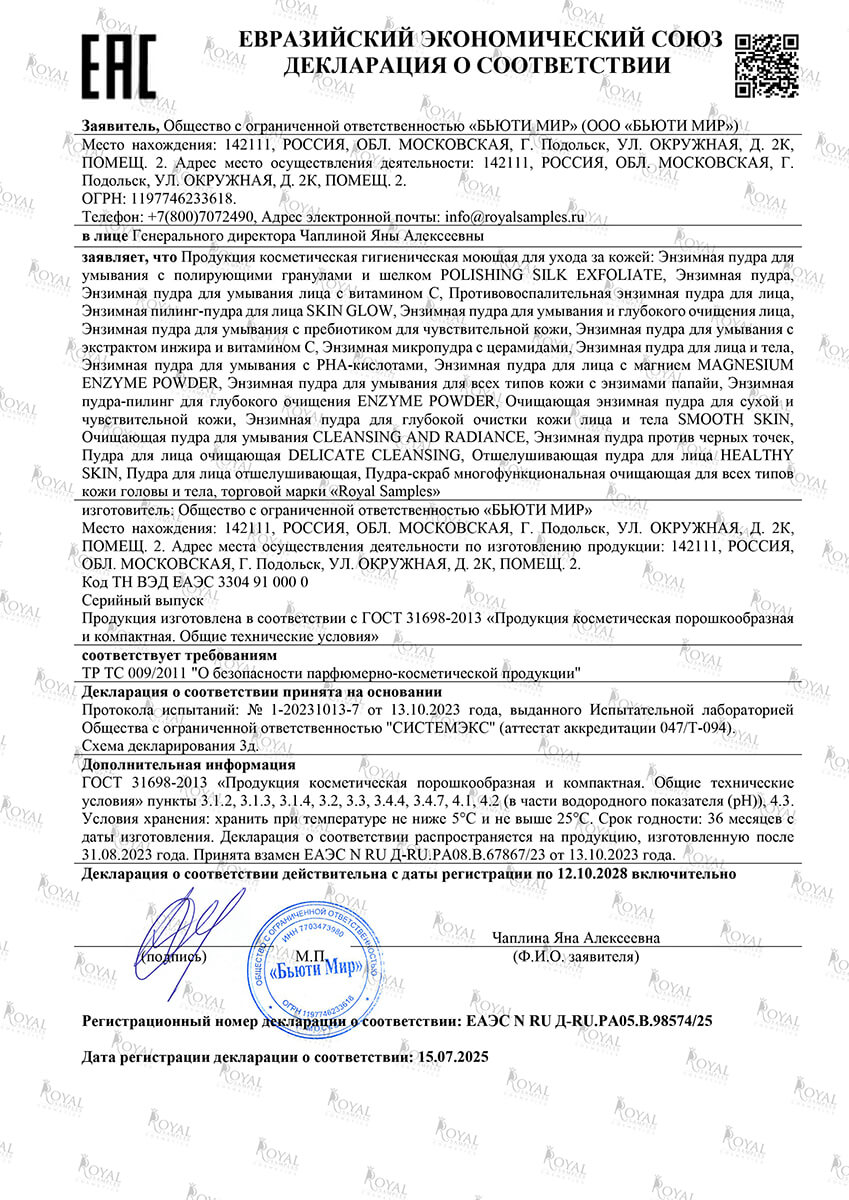КОСМЕТИЧЕСКИЙ НАБОР Тоник 200 мл, энзимная пудра 110 мл