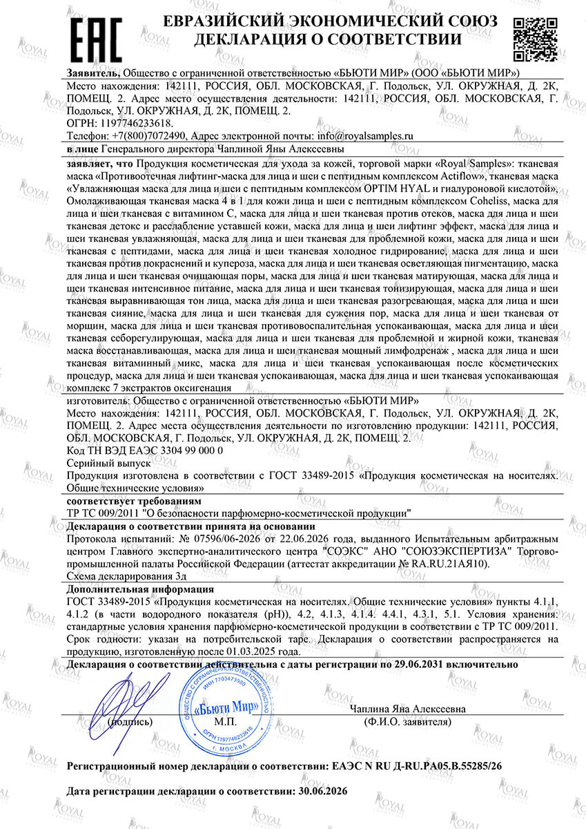Маска для лица и шеи тканевая противоотечная лифтинг эффект с пептидным комплексом