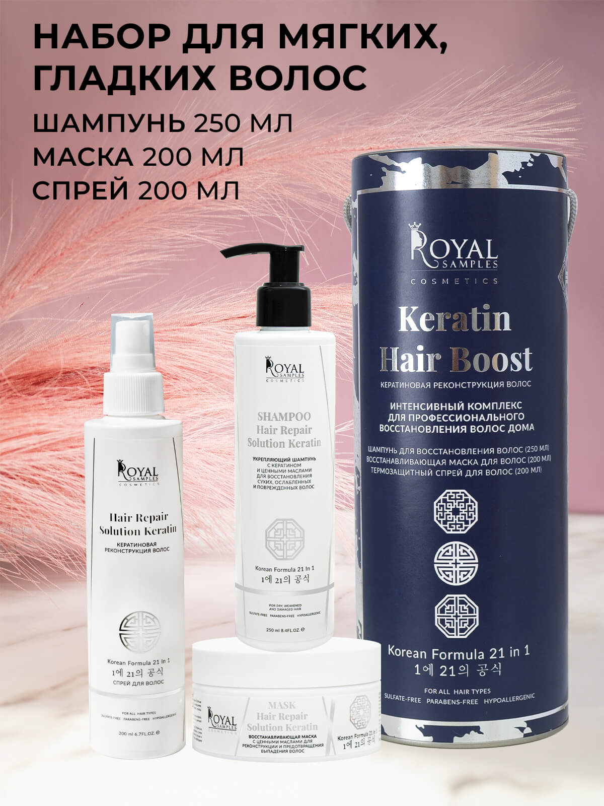 НАБОР KERATIN HAIR BOOST (Укрепляющий шампунь 250 мл, Термозащитный спрей для волос 200 мл, Маска для роста волос 200 мл)