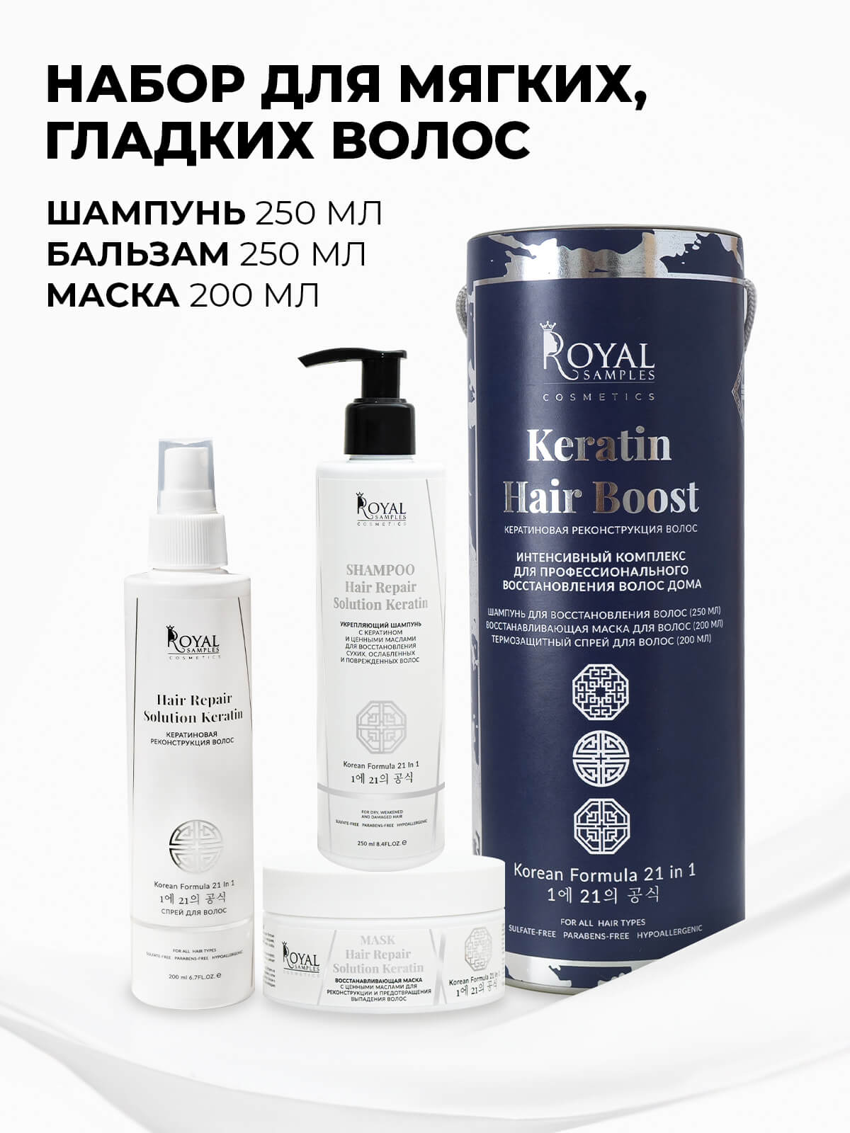 НАБОР KERATIN HAIR BOOST (Укрепляющий шампунь 250 мл, Термозащитный спрей для волос 200 мл, Маска для роста волос 200 мл)