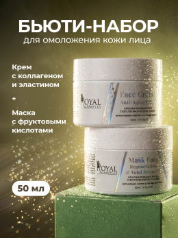 Набор "ДВОЙНАЯ ЗАБОТА О КОЖЕ" (омолаживающий крем и омолаживающая маска)