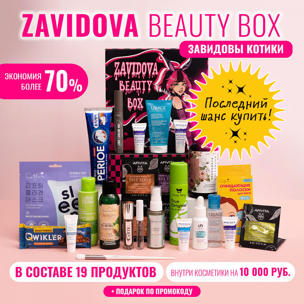 

Zavidova beauty box Завидовы Котики