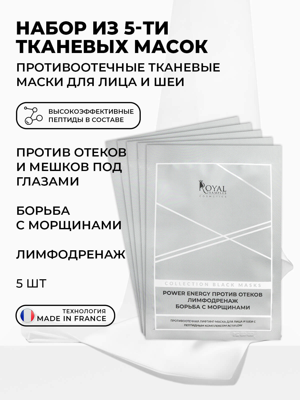 НАБОР ИЗ ПЯТИ ПРОТИВООТЕЧНЫХ ТКАНЕВЫХ ЛИФТИНГ-МАСОК ДЛЯ ЛИЦА И ШЕИ С ПЕПТИДНЫМ КОМПЛЕКСОМ ACTIFLOW ( 5 шт)