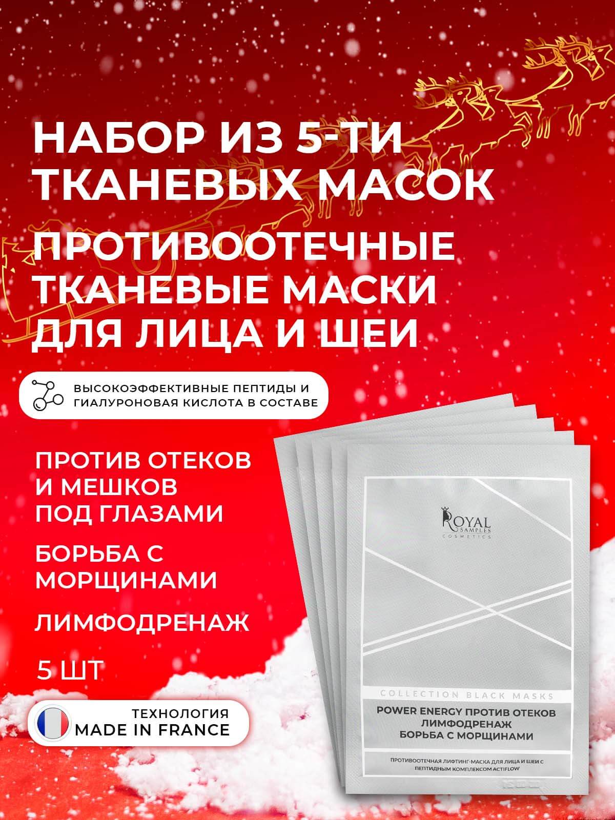 НАБОР ИЗ ПЯТИ ПРОТИВООТЕЧНЫХ ТКАНЕВЫХ ЛИФТИНГ-МАСОК ДЛЯ ЛИЦА И ШЕИ С ПЕПТИДНЫМ КОМПЛЕКСОМ ACTIFLOW ( 5 шт)