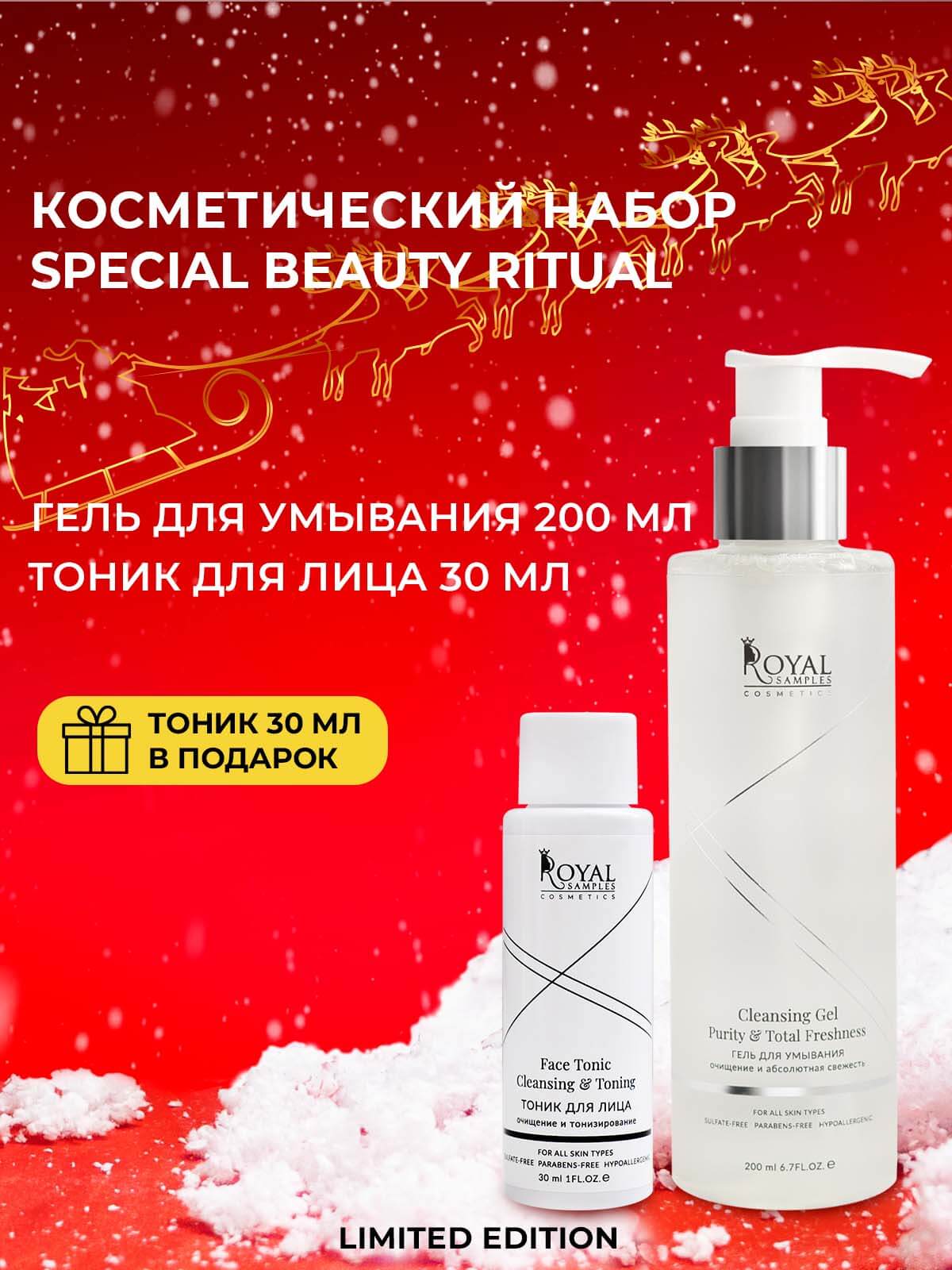 КОСМЕТИЧЕСКИЙ НАБОР Special beauty ritual (гель для умывания 200 мл и ТОНИК ДЛЯ ЛИЦА очищение и тонизирование 30 мл)