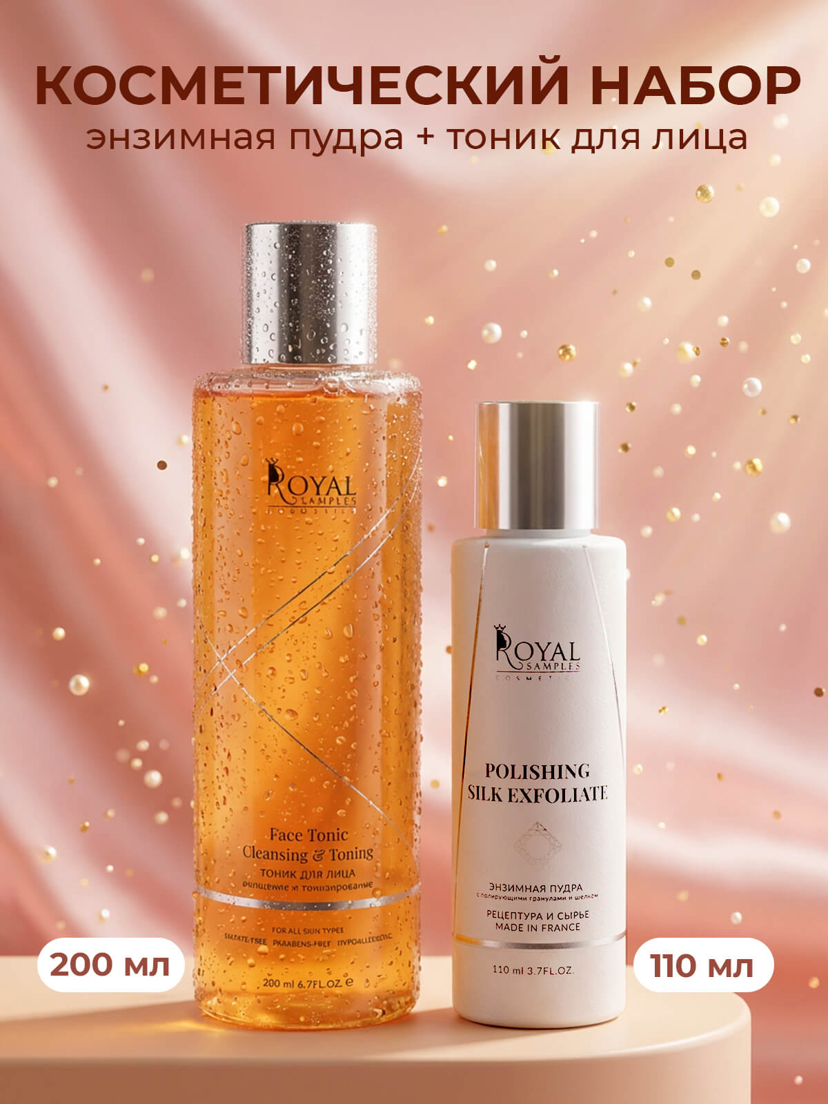 КОСМЕТИЧЕСКИЙ НАБОР Тоник 200 мл, энзимная пудра 110 мл