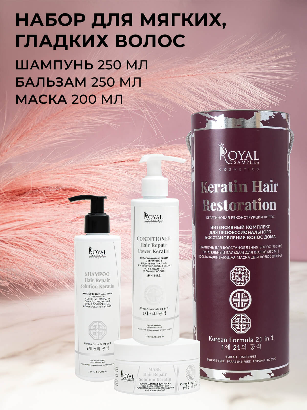 НАБОР KERATIN HAIR RESTORATION (Укрепляющий шампунь 250 мл, Питательный бальзам 250 мл, Маска для роста волос 200 мл)