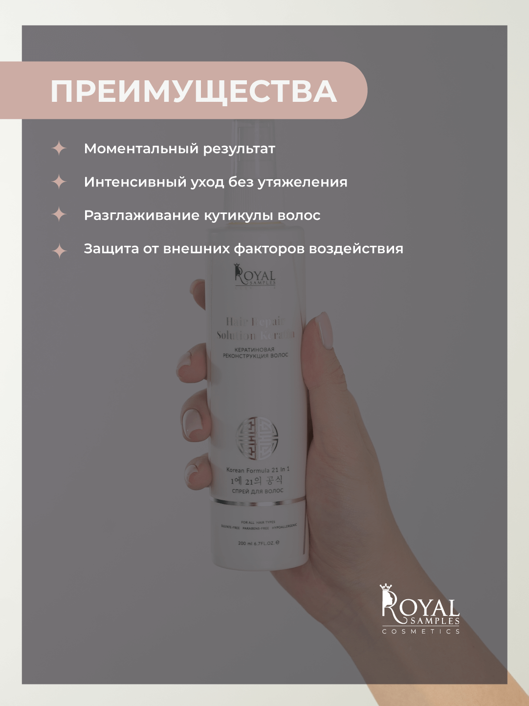 Спрей для волос Кератиновая реконструкция Корейская формула 21 в 1