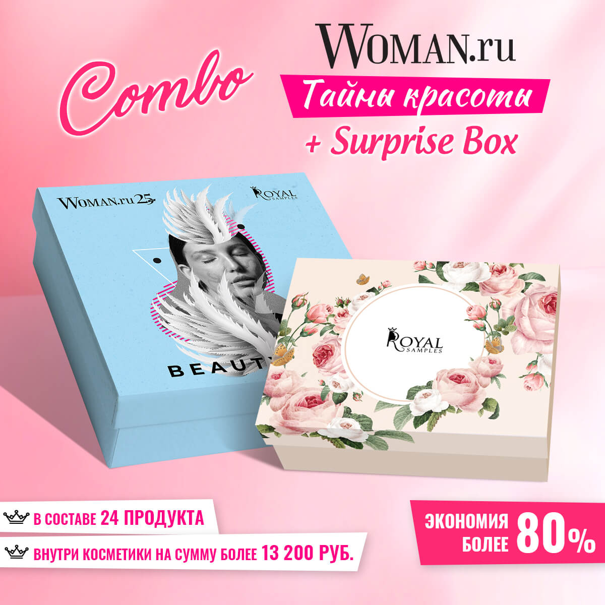 

Combo Тайны красоты + Surprise Box