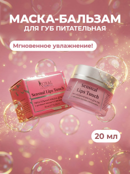 Питательная маска-бальзам для губ с ценными маслами и витаминами