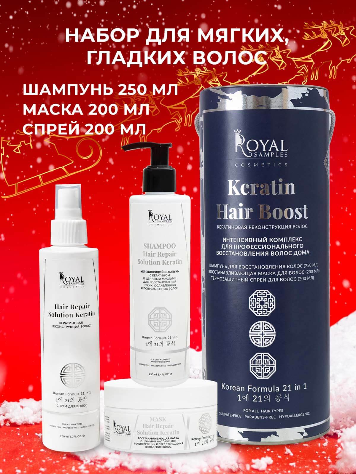 НАБОР KERATIN HAIR BOOST (Укрепляющий шампунь 250 мл, Термозащитный спрей для волос 200 мл, Маска для роста волос 200 мл)