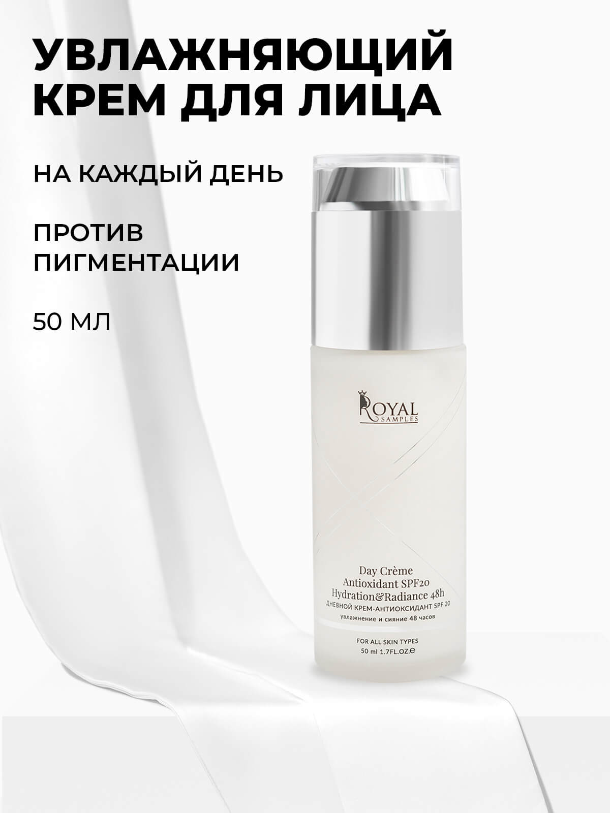 ДНЕВНОЙ КРЕМ-АНТИОКСИДАНТ SPF 20 увлажнение и сияние 48 часов