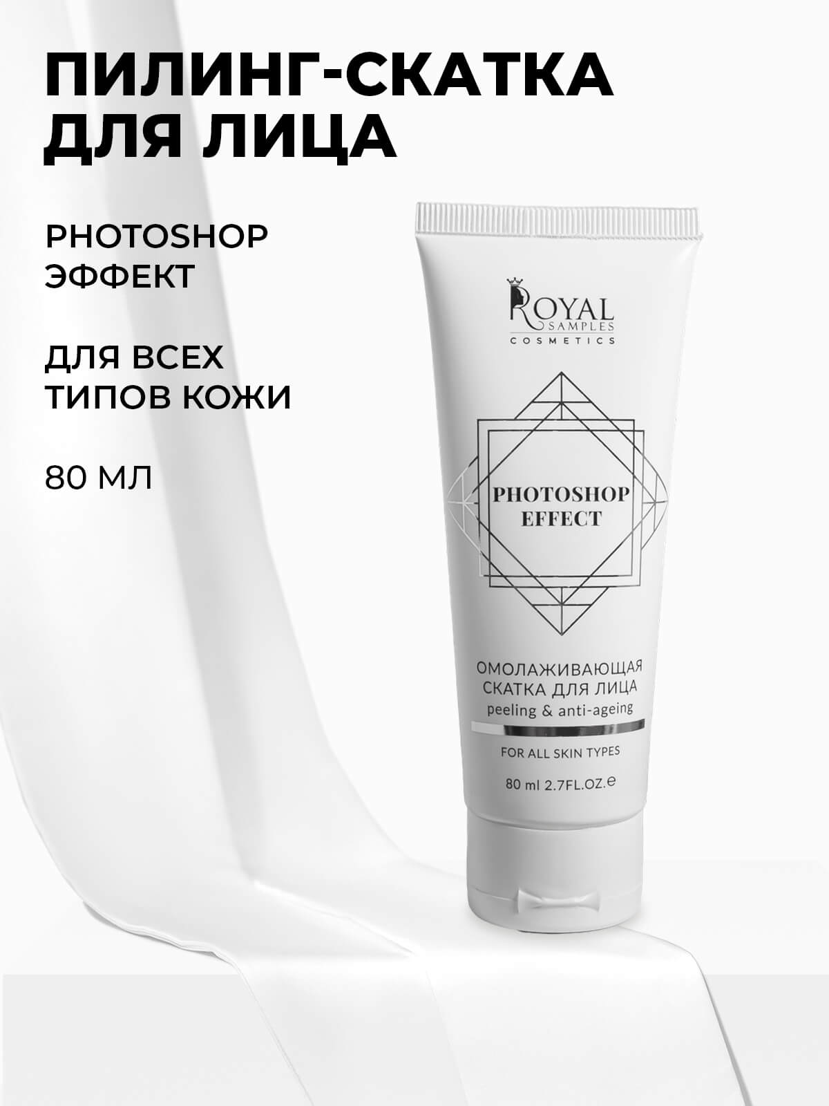 Пилинг-скатка для лица PHOTOSHOP эффект
