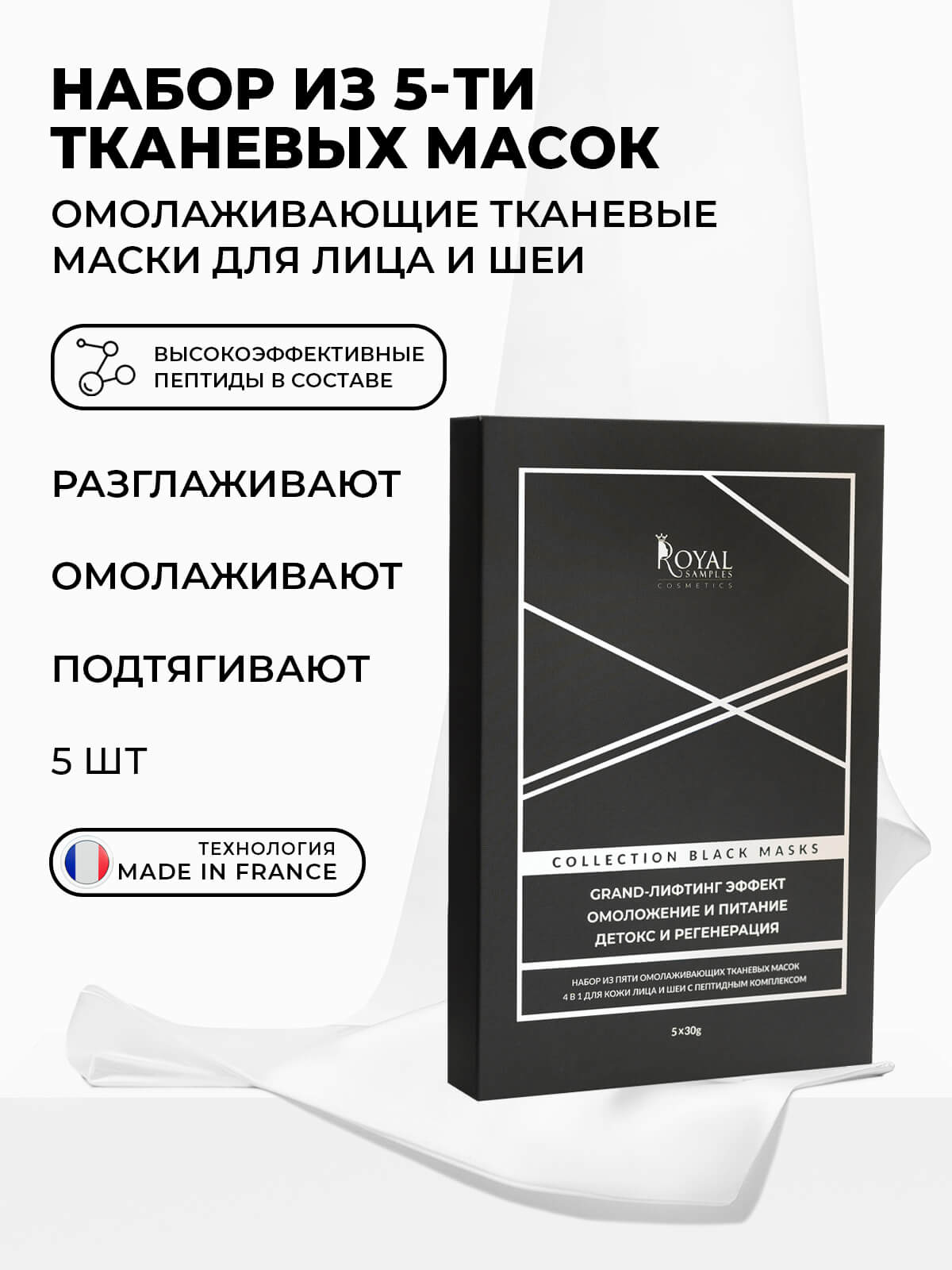 НАБОР ИЗ ПЯТИ ОМОЛАЖИВАЮЩИХ ТКАНЕВЫХ МАСОК 4 В 1 ДЛЯ ЛИЦА И ШЕИ С ПЕПТИДНЫМ КОМПЛЕКСОМ COHELISS ( 5 шт)