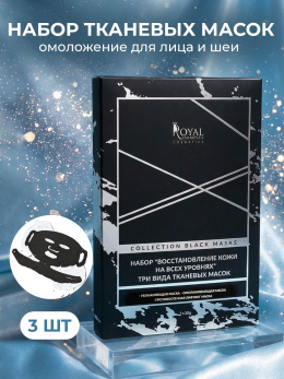 НАБОР "ВОССТАНОВЛЕНИЕ КОЖИ НА ВСЕХ УРОВНЯХ" ТРИ ВИДА ТКАНЕВЫХ МАСОК ( 3 шт)