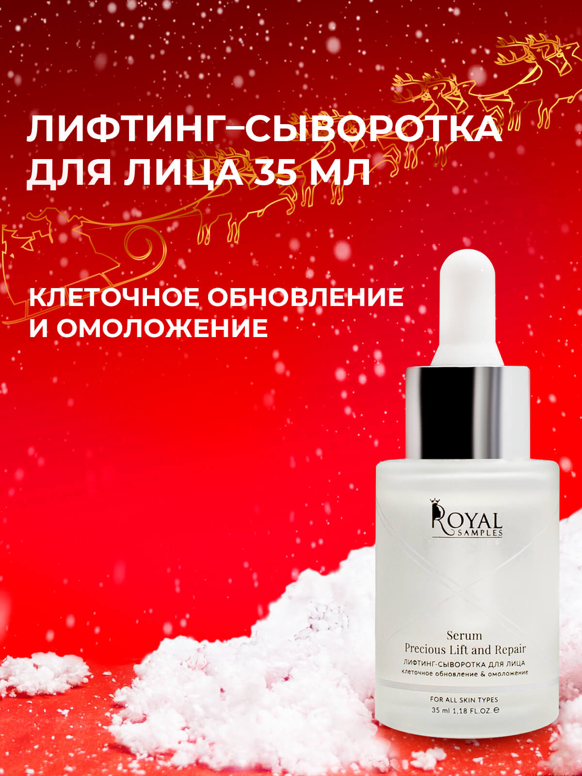 Лифтинг-сыворотка для лица  Precious Lift and Repair Serum клеточное обновление & омоложение