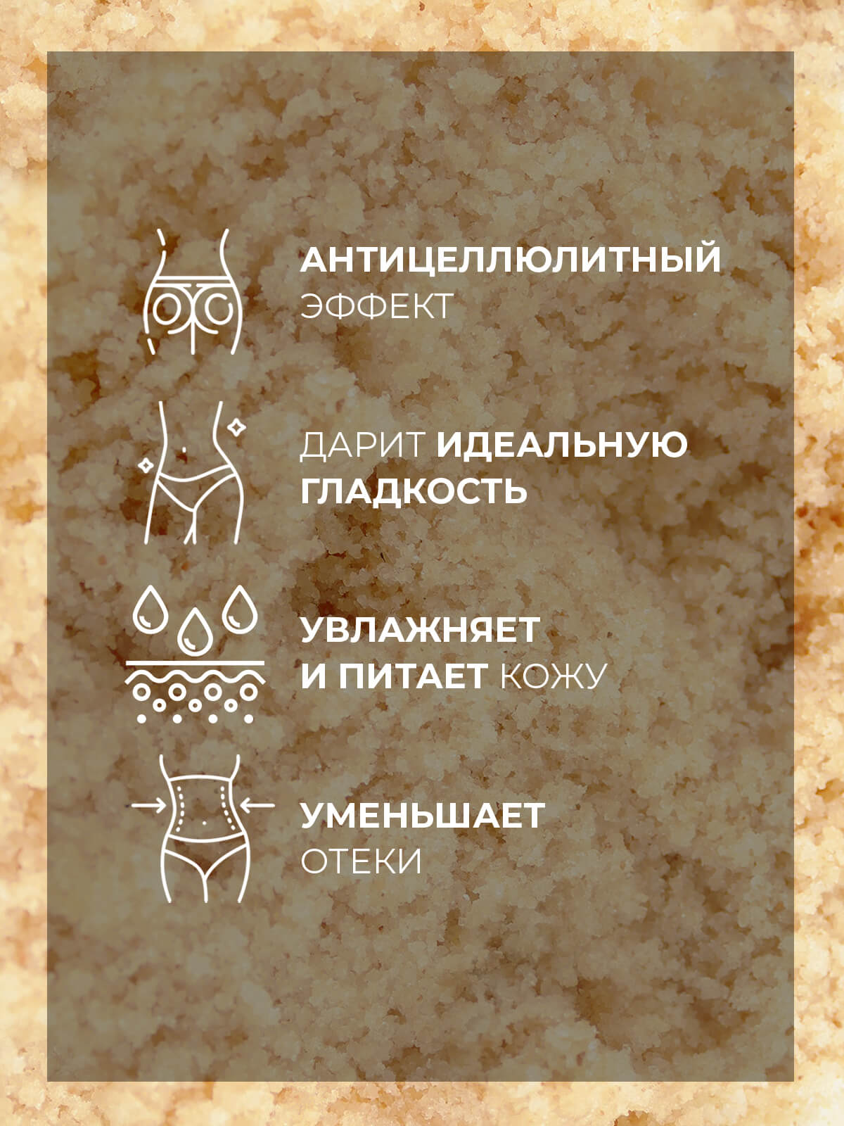 Соляной антицеллюлитный скраб для тела