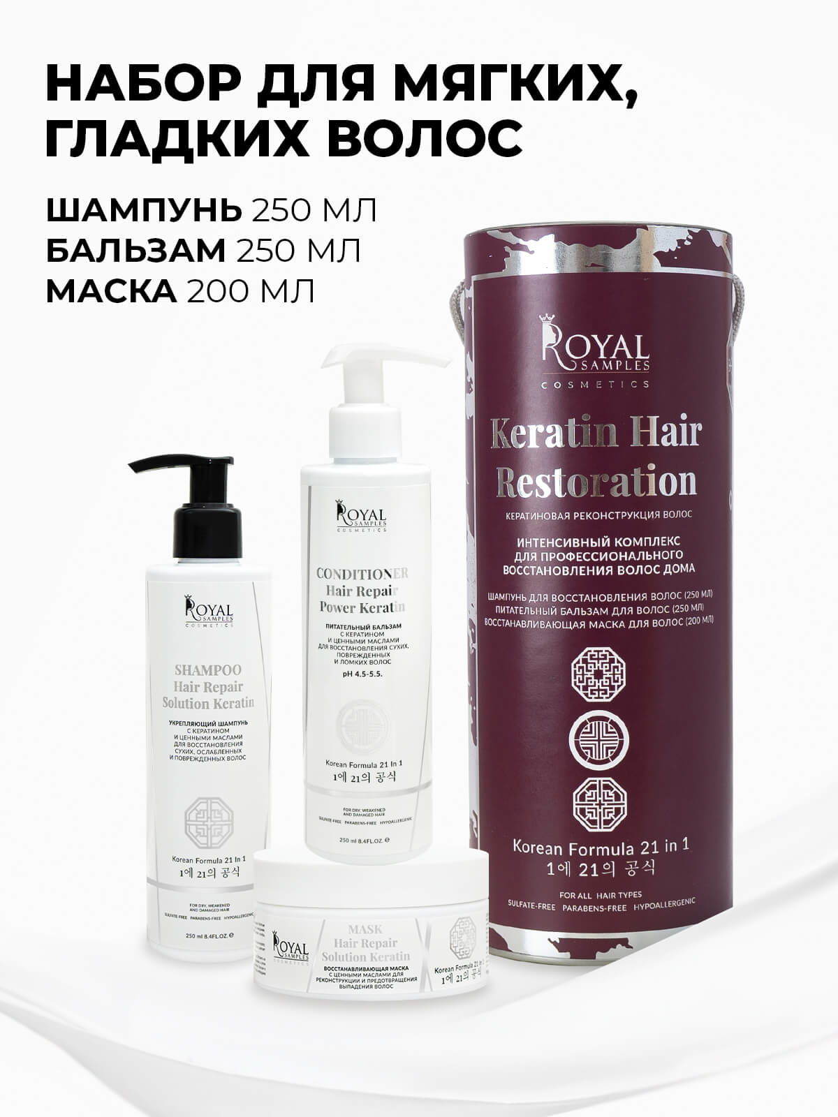 НАБОР KERATIN HAIR RESTORATION (Укрепляющий шампунь 250 мл, Питательный бальзам 250 мл, Маска для роста волос 200 мл)