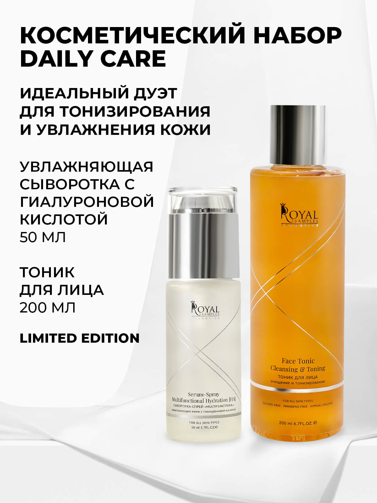 КОСМЕТИЧЕСКИЙ НАБОР Daily care Тоник для лица и Спрей-сыворотка с гиалуроновой кислотой