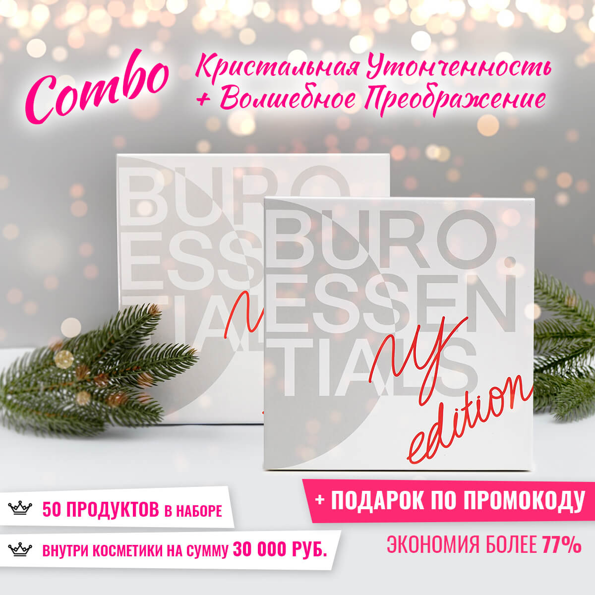 COMBO Кристальная утонченность + Волшебное преображение