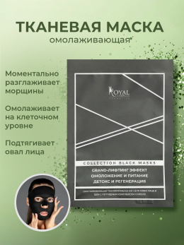 Маска для лица и шеи тканевая омолаживающая с пептидным комплексом 4 в 1