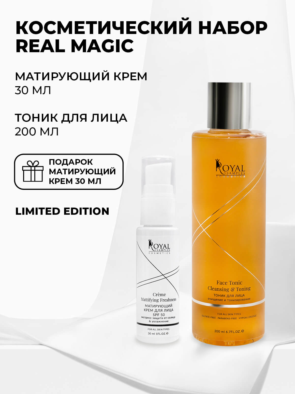 КОСМЕТИЧЕСКИЙ НАБОР Real Magic Тоник для лица 200 мл и Матирующий крем для лица 30 мл
