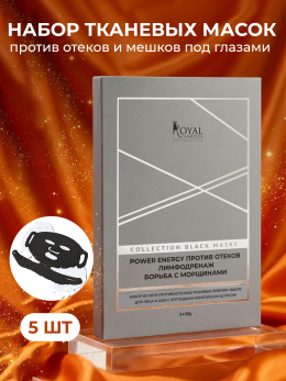 НАБОР ИЗ ПЯТИ ПРОТИВООТЕЧНЫХ ТКАНЕВЫХ ЛИФТИНГ-МАСОК ДЛЯ ЛИЦА И ШЕИ С ПЕПТИДНЫМ КОМПЛЕКСОМ ( 5 шт)