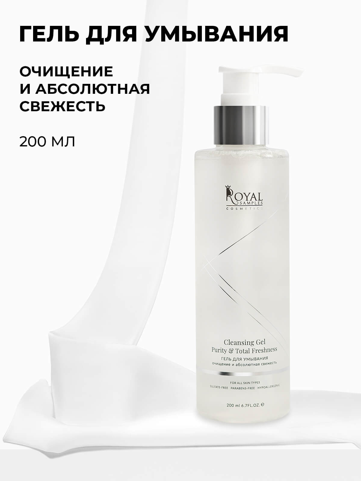 ГЕЛЬ ДЛЯ УМЫВАНИЯ очищение и абсолютная свежесть
